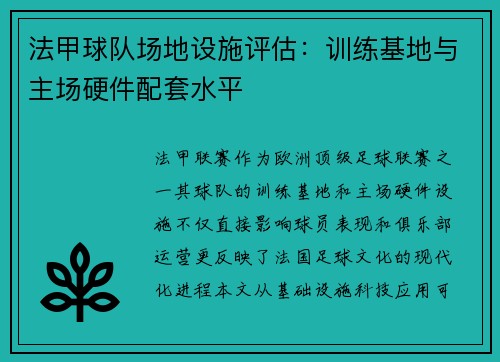 法甲球队场地设施评估：训练基地与主场硬件配套水平