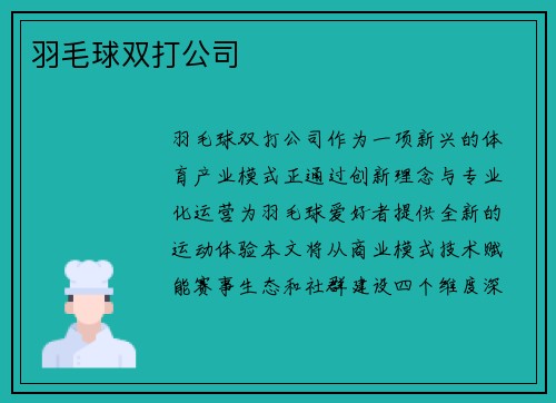 羽毛球双打公司