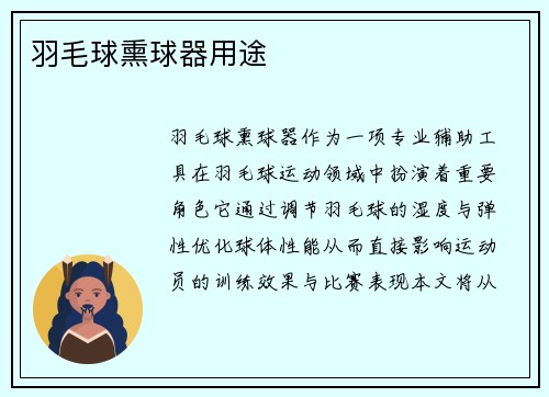 羽毛球熏球器用途