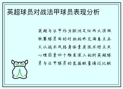 英超球员对战法甲球员表现分析