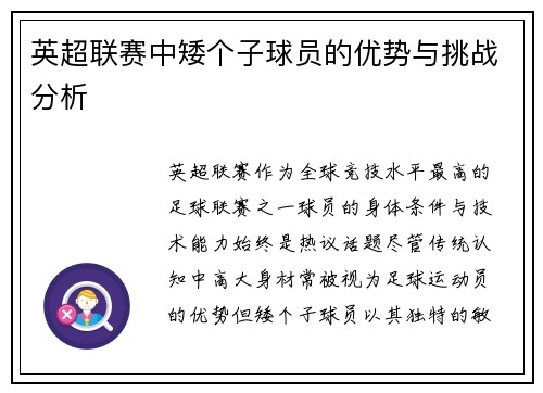 英超联赛中矮个子球员的优势与挑战分析