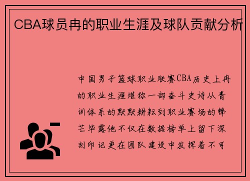 CBA球员冉的职业生涯及球队贡献分析