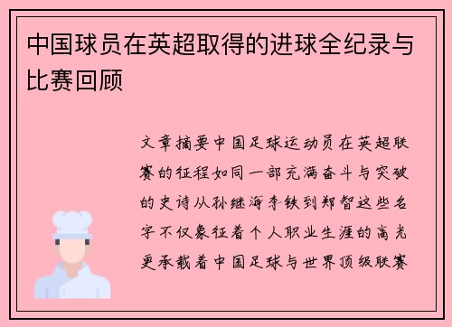 中国球员在英超取得的进球全纪录与比赛回顾