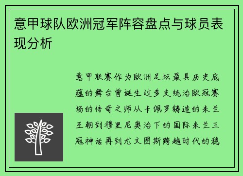 意甲球队欧洲冠军阵容盘点与球员表现分析