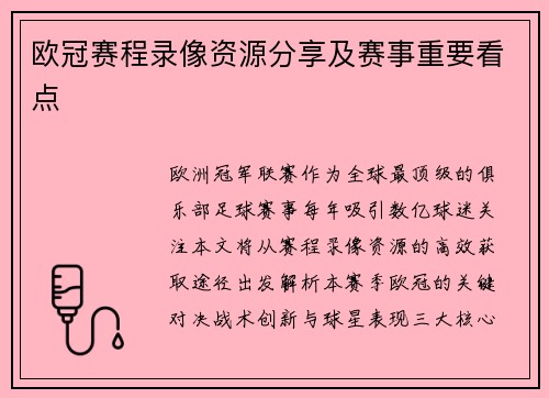 欧冠赛程录像资源分享及赛事重要看点