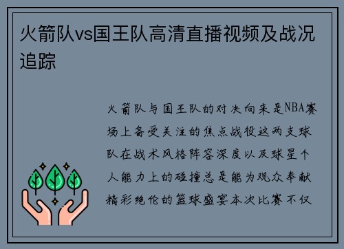 火箭队vs国王队高清直播视频及战况追踪