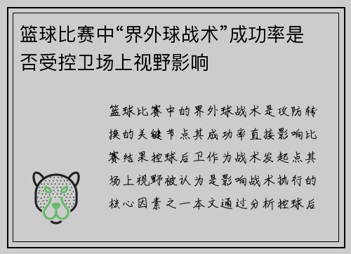 篮球比赛中“界外球战术”成功率是否受控卫场上视野影响