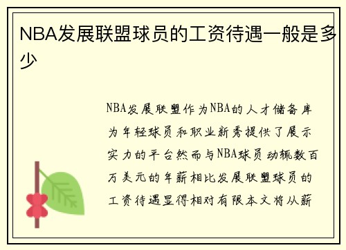 NBA发展联盟球员的工资待遇一般是多少