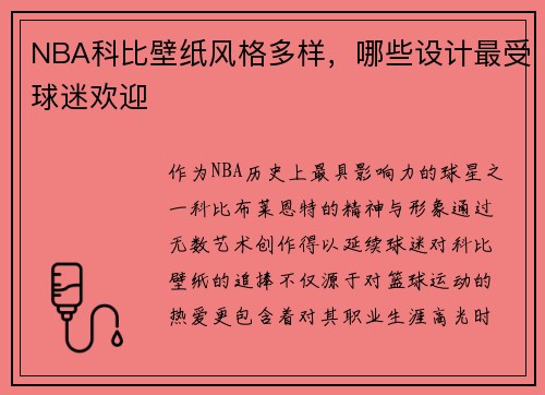 NBA科比壁纸风格多样，哪些设计最受球迷欢迎