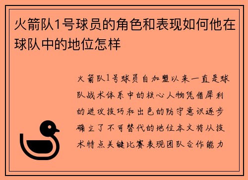 火箭队1号球员的角色和表现如何他在球队中的地位怎样