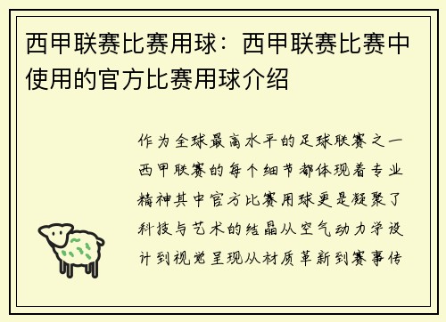 西甲联赛比赛用球：西甲联赛比赛中使用的官方比赛用球介绍