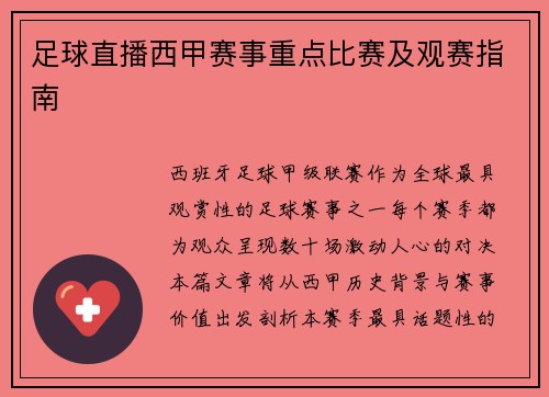 足球直播西甲赛事重点比赛及观赛指南
