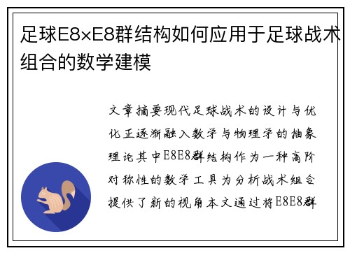 足球E8×E8群结构如何应用于足球战术组合的数学建模