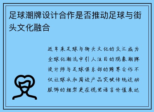 足球潮牌设计合作是否推动足球与街头文化融合