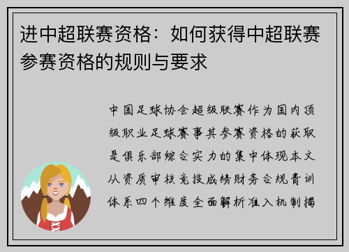 进中超联赛资格：如何获得中超联赛参赛资格的规则与要求