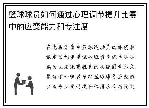 篮球球员如何通过心理调节提升比赛中的应变能力和专注度