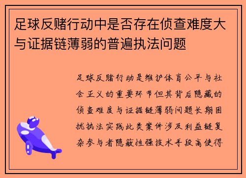 足球反赌行动中是否存在侦查难度大与证据链薄弱的普遍执法问题