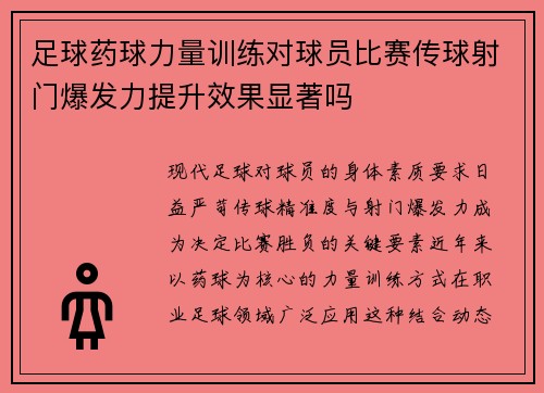足球药球力量训练对球员比赛传球射门爆发力提升效果显著吗