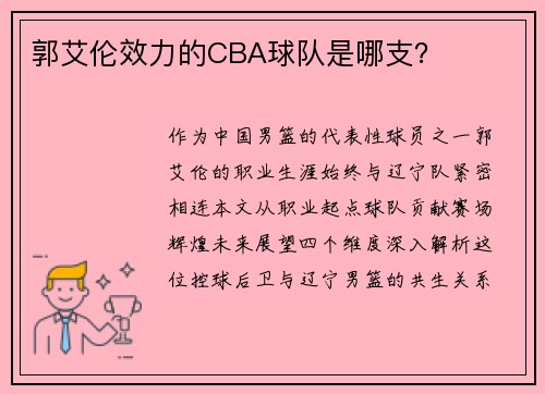郭艾伦效力的CBA球队是哪支？