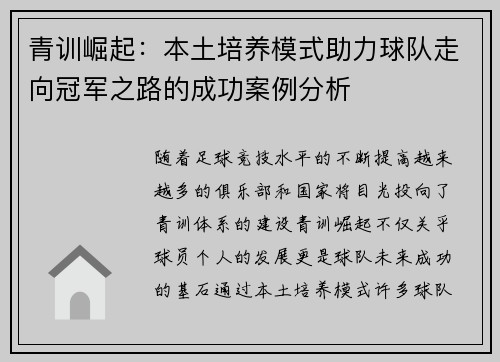 青训崛起：本土培养模式助力球队走向冠军之路的成功案例分析