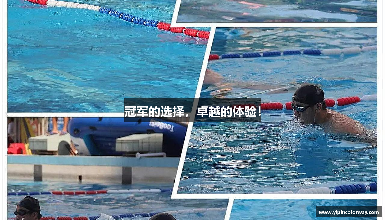 冠军的选择，卓越的体验！