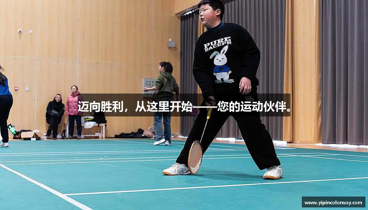 迈向胜利，从这里开始——您的运动伙伴。