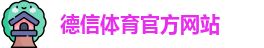 德信体育